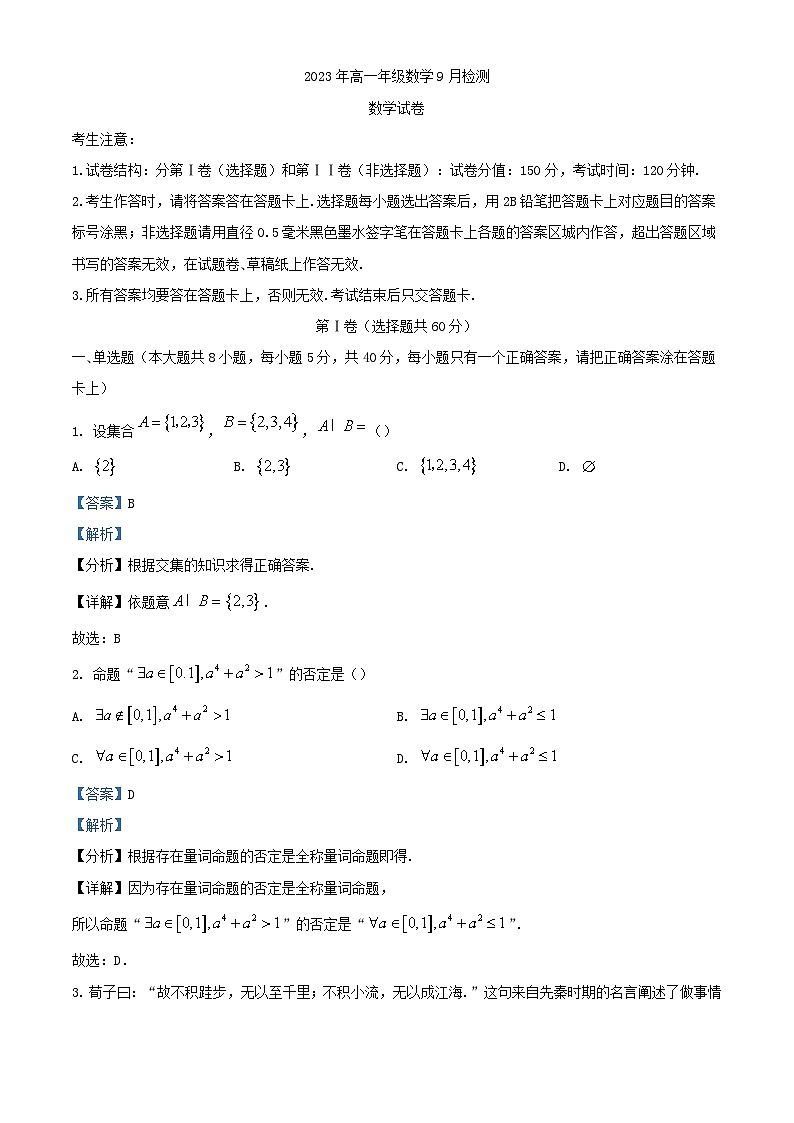 甘肃省张掖市某重点校2023_2024学年高一数学上学期9月月考试题含解析第1页