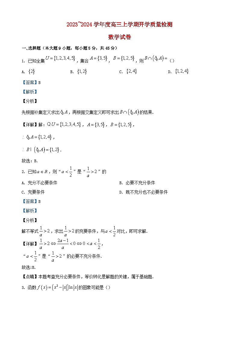 天津市武清区2023_2024学年高三数学上学期开学质量检测试题含解析第1页