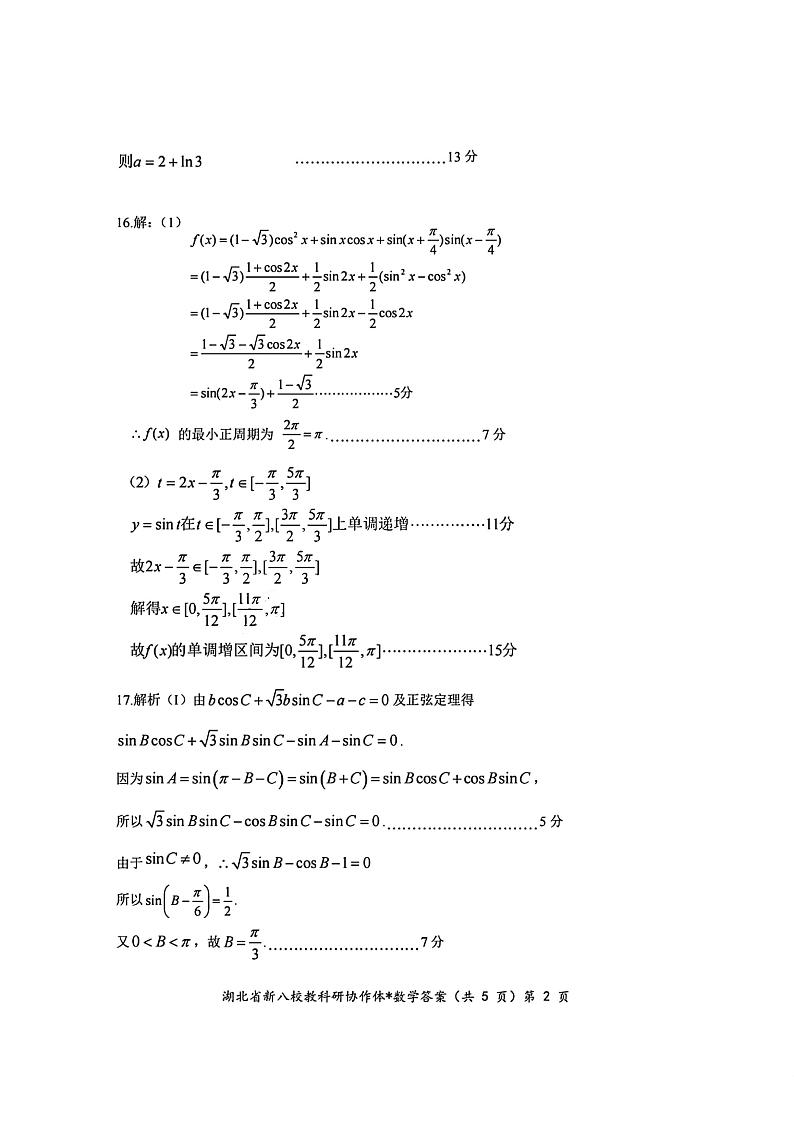 2024年湖北省新八校协作体高三上学期10月联考 数学试题02