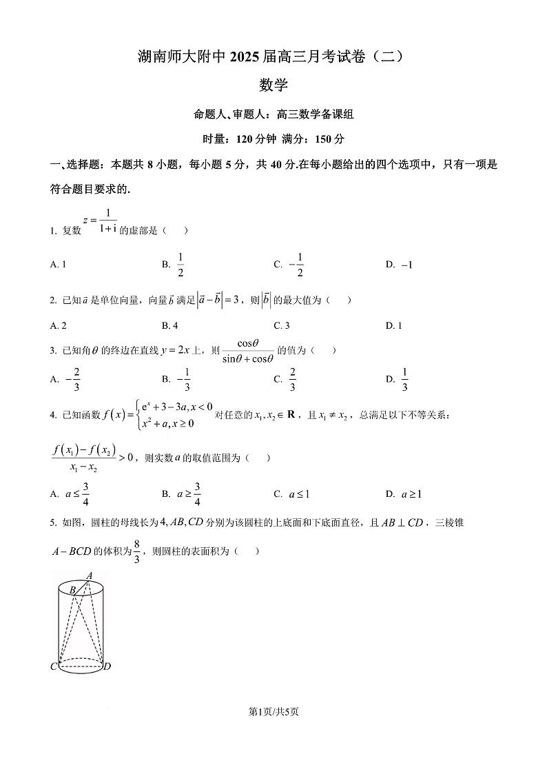 湖南师大附中2025届高三上学期月考(二)数学试卷(原卷版)第1页