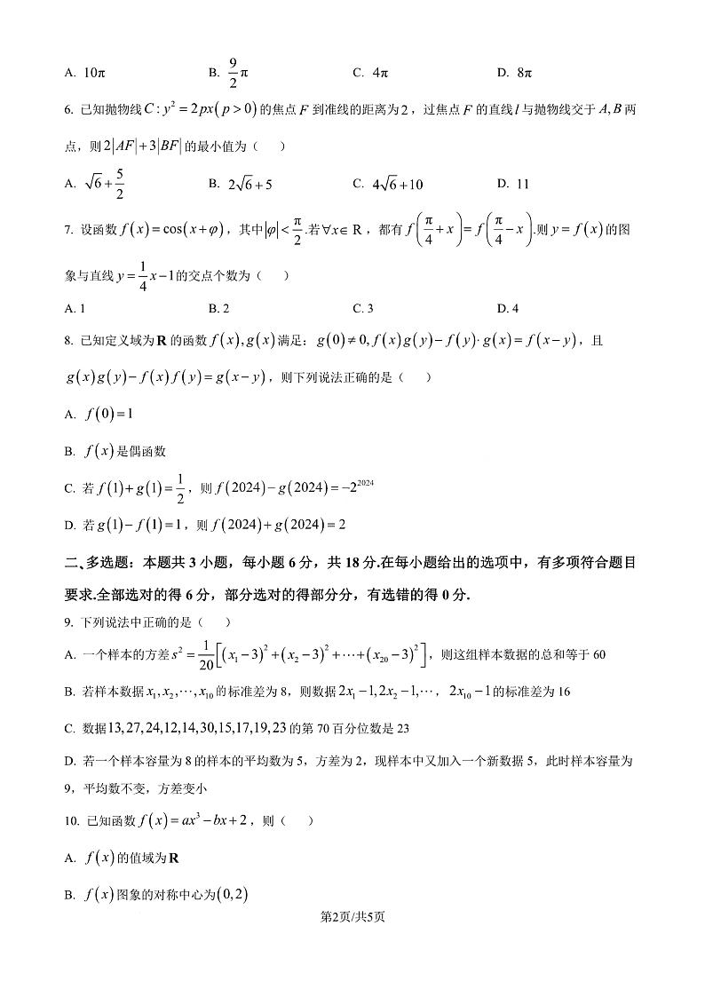 湖南师大附中2025届高三上学期月考(二)数学试卷(原卷版)第2页