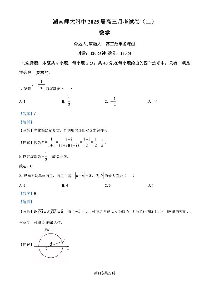湖南师大附中2025届高三上学期月考(二)数学试卷(解析版)第1页