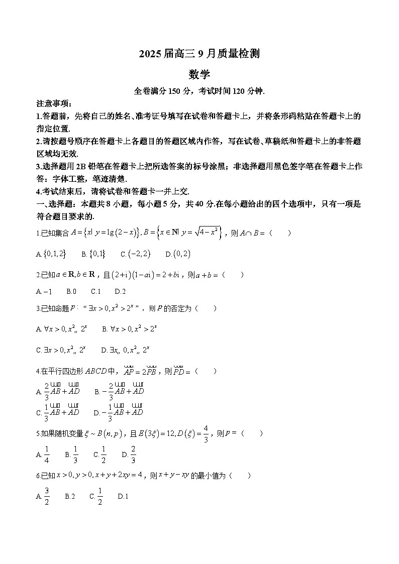山西省2024-2025学年高三上学期9月质量检测 数学试题(含解析)第1页