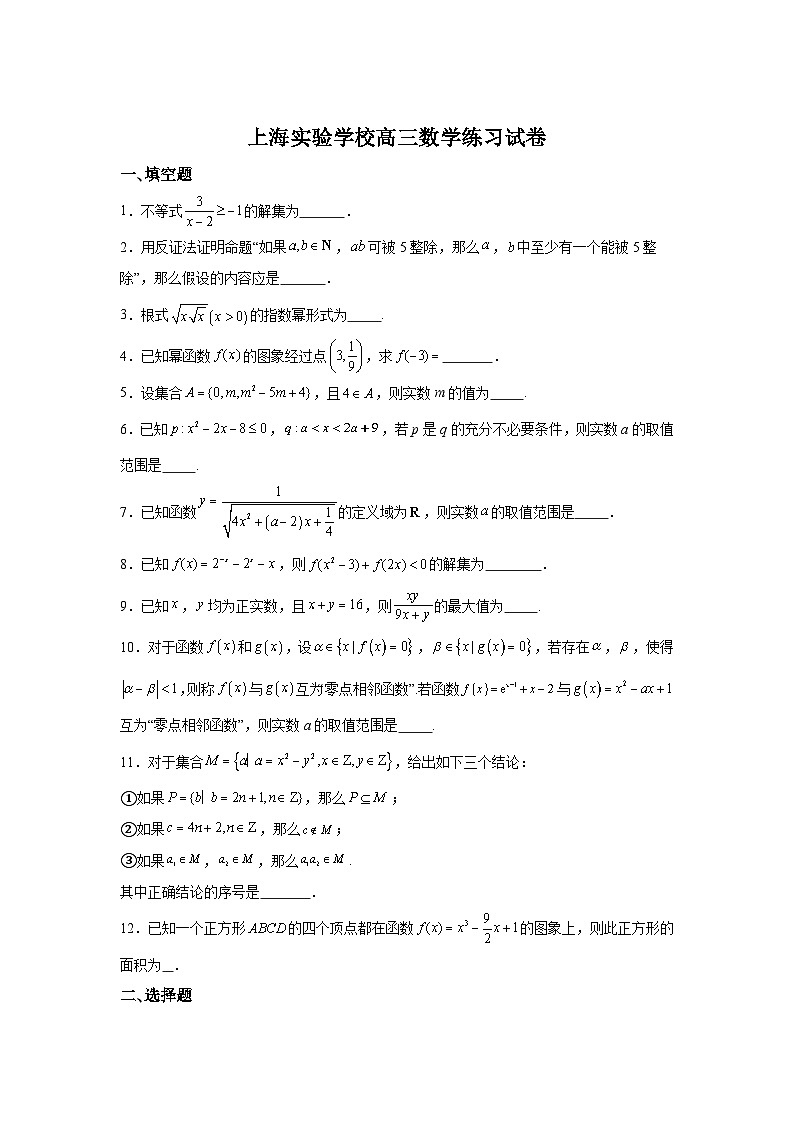 上海市上海市实验学校2025届高三上学期9月练习 数学试题(含解析)01