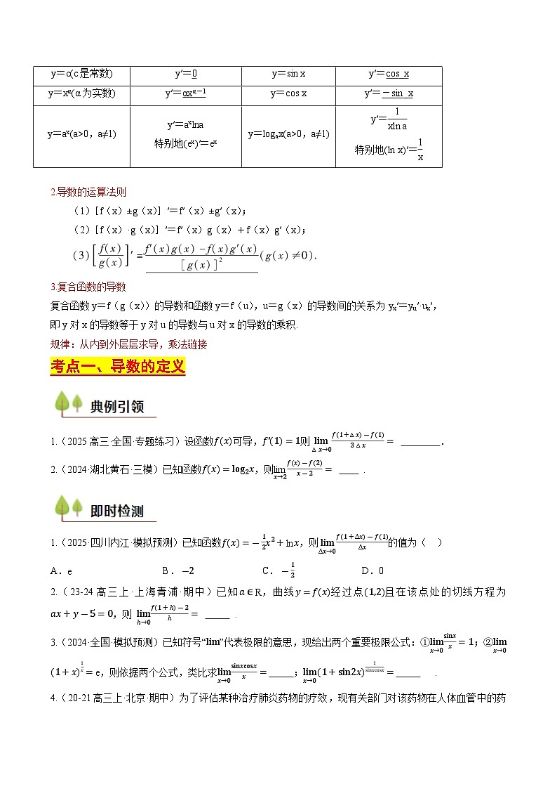 第11讲导数的概念与切线方程(原卷版)-备战2025年高考数学一轮复习考点帮(天津专用)第3页