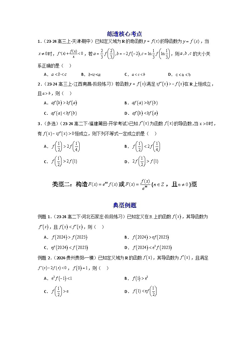 第09讲:拓展二:构造函数法解决导数不等式问题(原卷版)-备战2025年高考数学一轮复习精讲精练(知识·题型·分层练,新高考专用)第3页