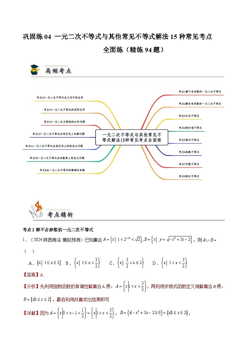 巩固练04 一元二次不等式与其他常见不等式解法15种常见考点全面练(精练94题)(解析版)第1页