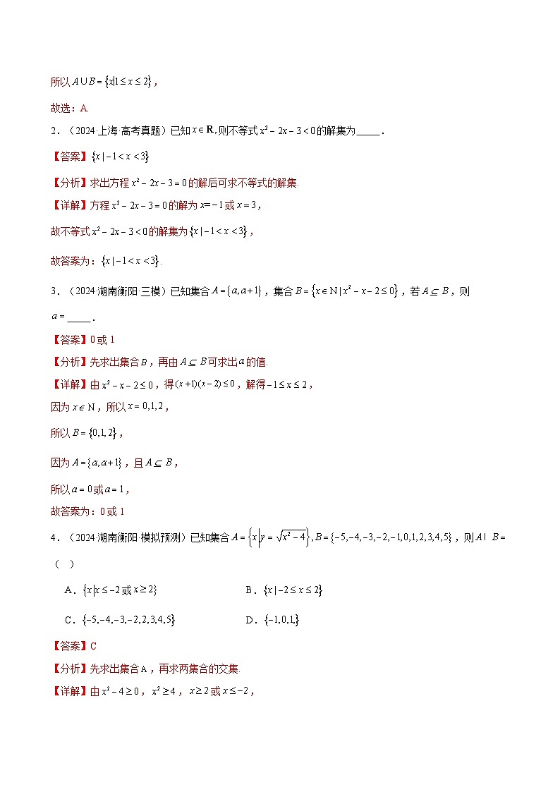 巩固练04 一元二次不等式与其他常见不等式解法15种常见考点全面练(精练94题)(解析版)第2页