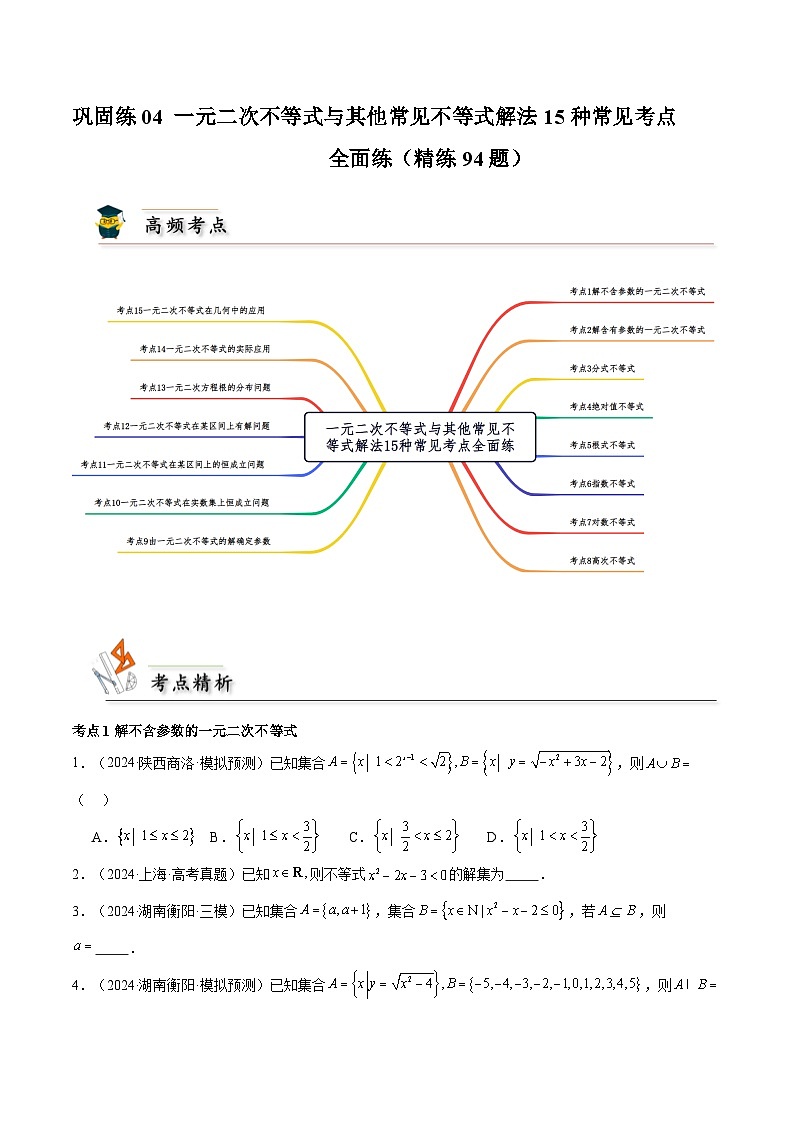 巩固练04 一元二次不等式与其他常见不等式解法15种常见考点全面练(精练94题)(原卷版)第1页