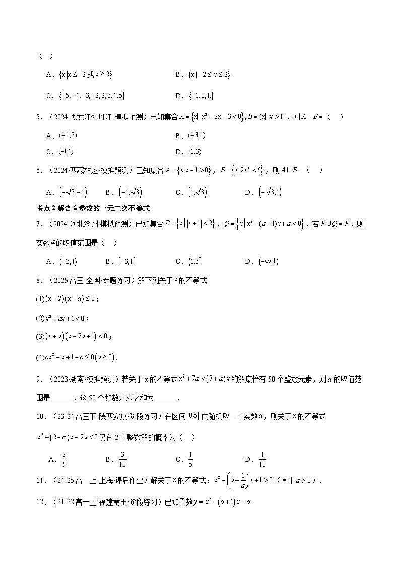 巩固练04 一元二次不等式与其他常见不等式解法15种常见考点全面练(精练94题)(原卷版)第2页