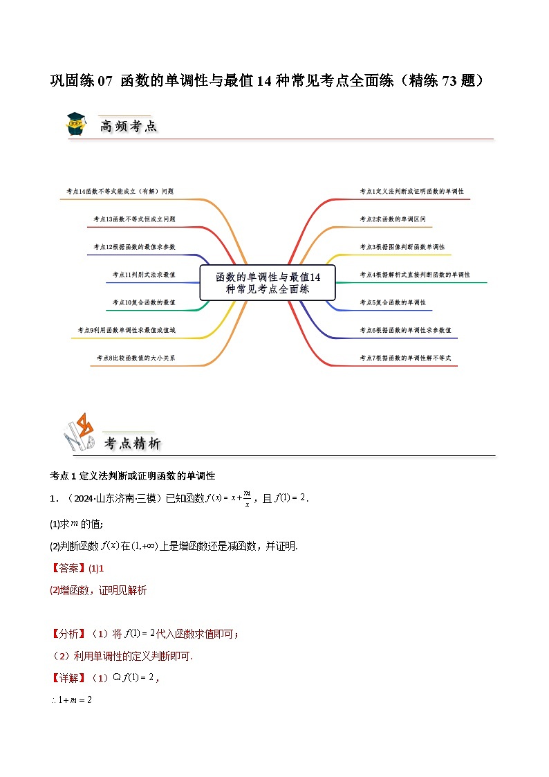 巩固练07 函数的单调性与最值14种常见考点全面练(精练73题)(解析版)第1页