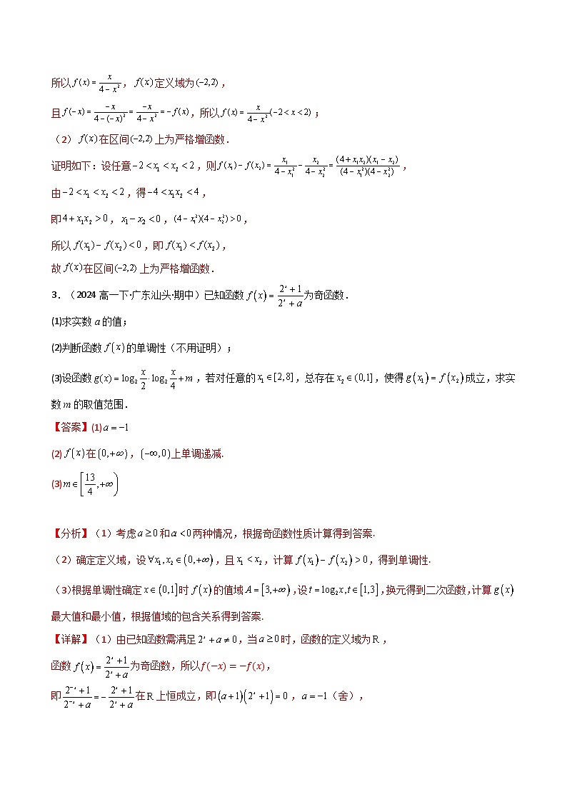 巩固练07 函数的单调性与最值14种常见考点全面练(精练73题)(解析版)第3页