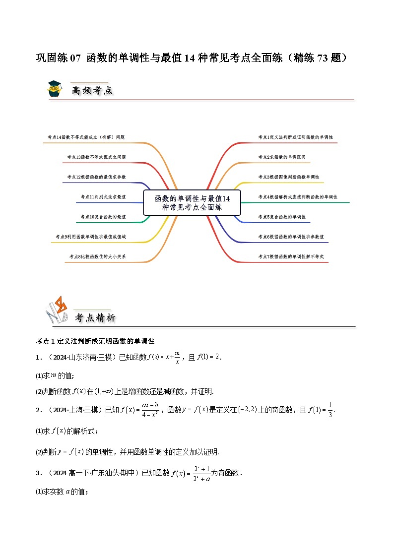 巩固练07 函数的单调性与最值14种常见考点全面练(精练73题)(原卷版)第1页