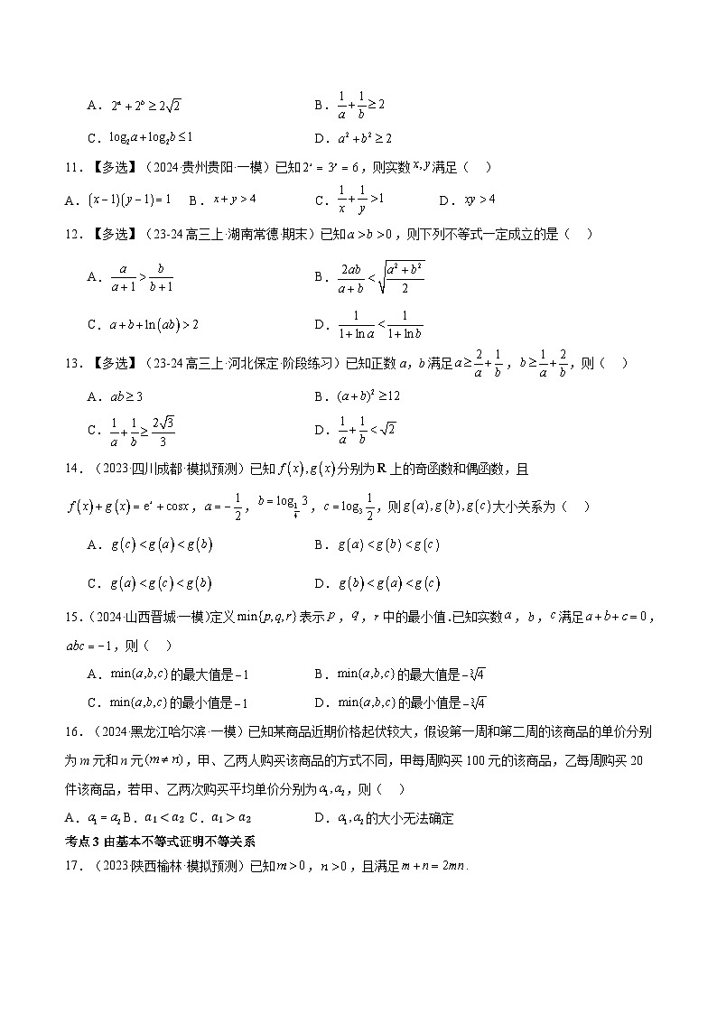 巩固练05 基本不等式及其应用12种常见考点全面练(精练99题)(原卷版)第3页