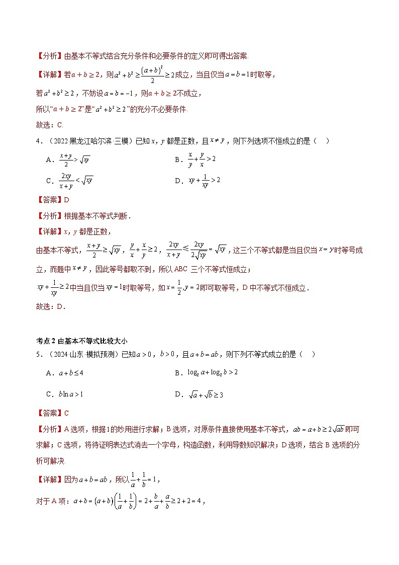 巩固练05 基本不等式及其应用12种常见考点全面练(精练99题)(解析版)第3页
