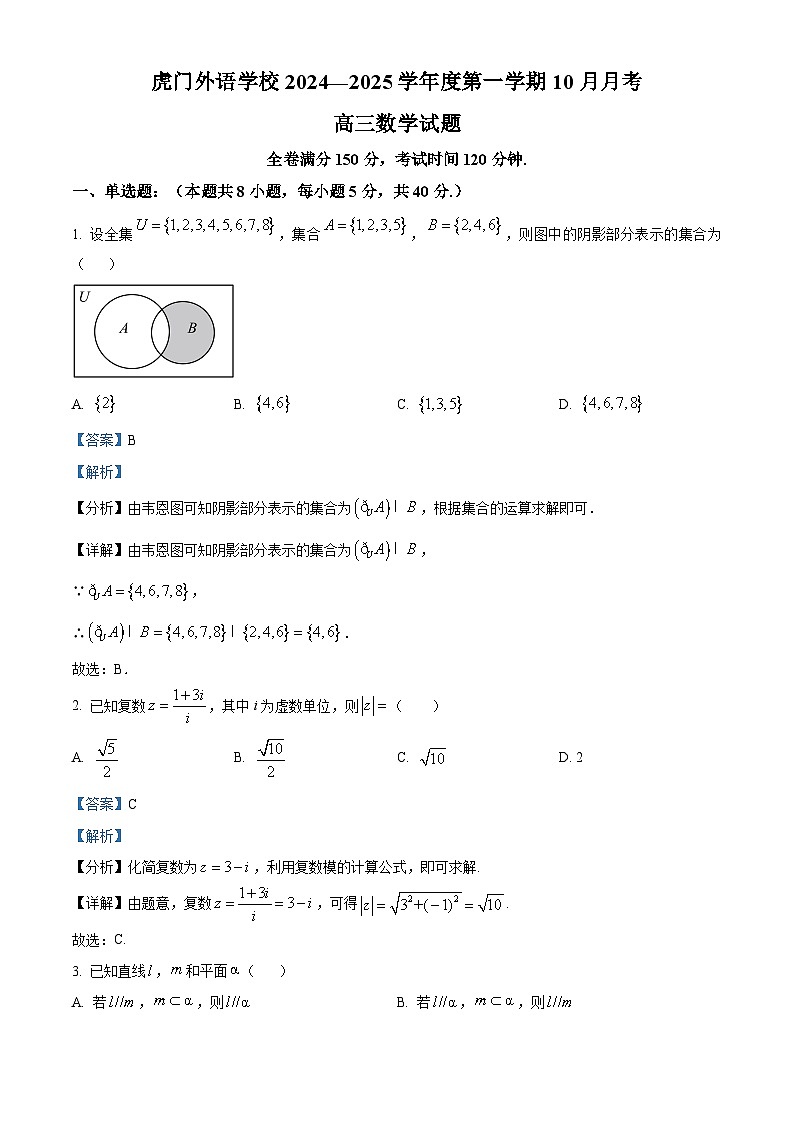 广东省东莞市虎门外语学校2024-2025学年高三上学期10月月考数学试题第1页