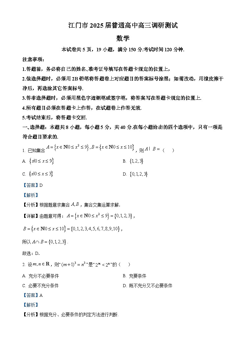 广东省江门市2025届高三上学期10月调研测试数学试题第1页