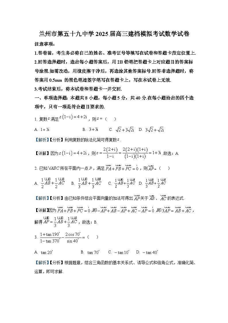 甘肃省兰州市第五十九中学2025届高三建档模拟考试数学试卷第1页