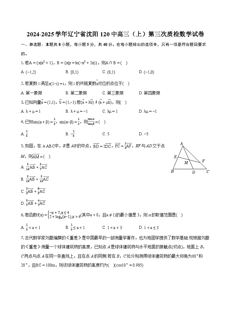 辽宁省沈阳市第一二0中学2024-2025学年高三上学期第三次质量监测数学试题第1页