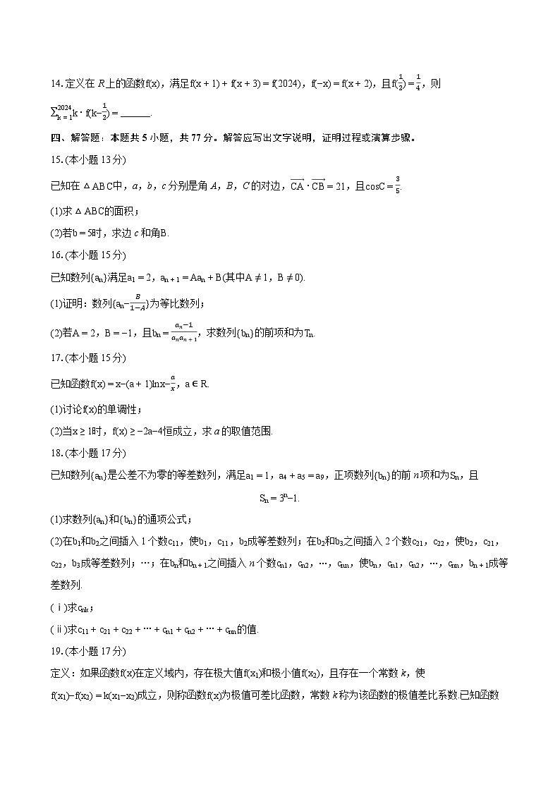 辽宁省沈阳市第一二0中学2024-2025学年高三上学期第三次质量监测数学试题第3页