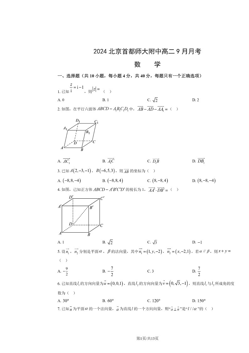 2024北京首都师大附中高二上学期9月月考数学试卷及答案第1页