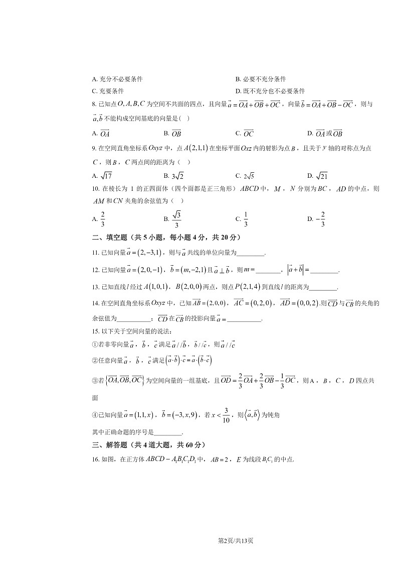 2024北京首都师大附中高二上学期9月月考数学试卷及答案第2页