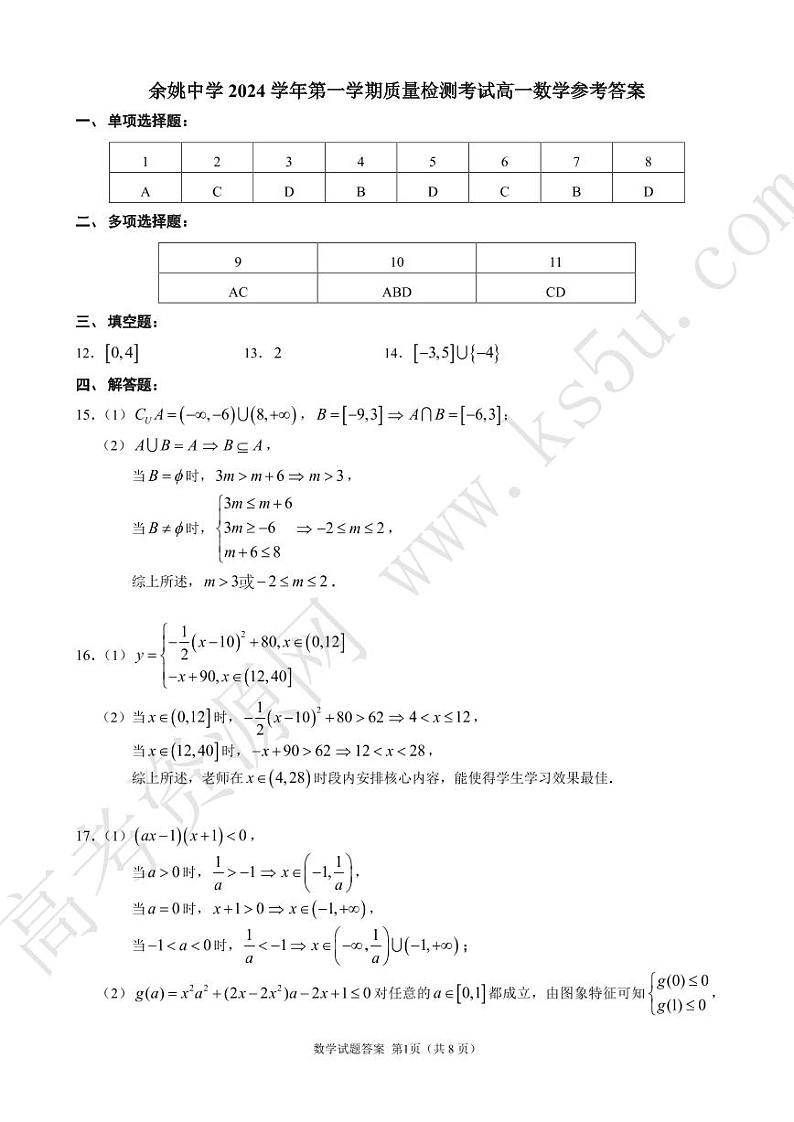 浙江省宁波市余姚中学2024-2025学年高一上学期10月月考数学试卷(PDF版附答案)01