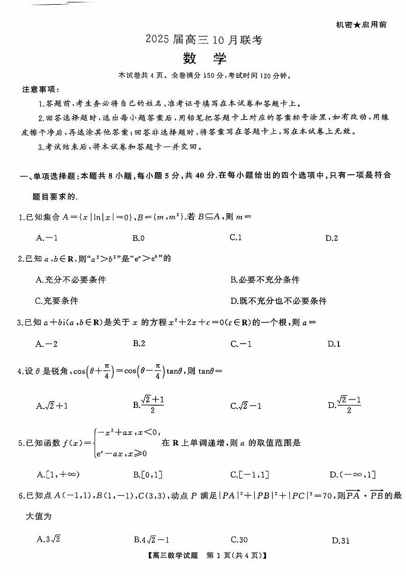 山西省长治市三重教育2025届高三上学期10月联考数学试卷(PDF版附解析)第1页