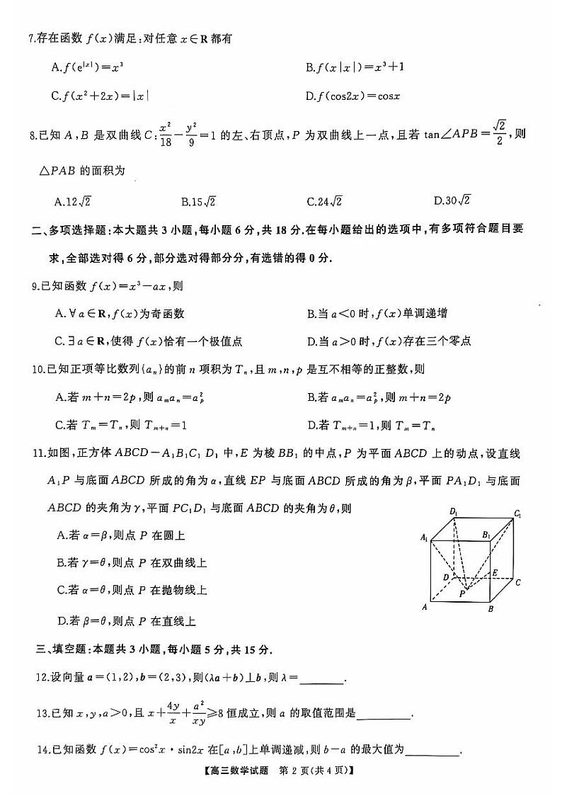 山西省长治市三重教育2025届高三上学期10月联考数学试卷(PDF版附解析)第2页