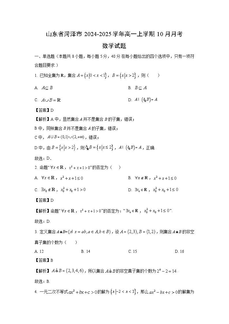山东省菏泽市2024-2025学年高一上学期10月月考数学试题(解析版)第1页