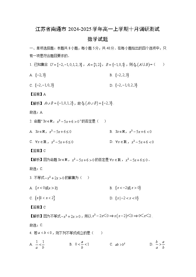 江苏省南通市2024-2025学年高一上学期十月调研测试数学试题(解析版)01