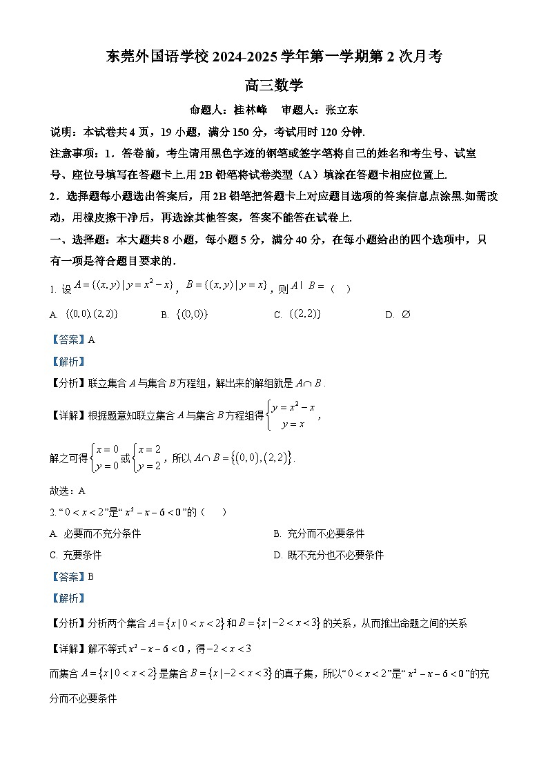 广东省东莞市东莞外国语学校2024-2025学年高三上学期第2次月考(10月)数学试题(解析版)第1页