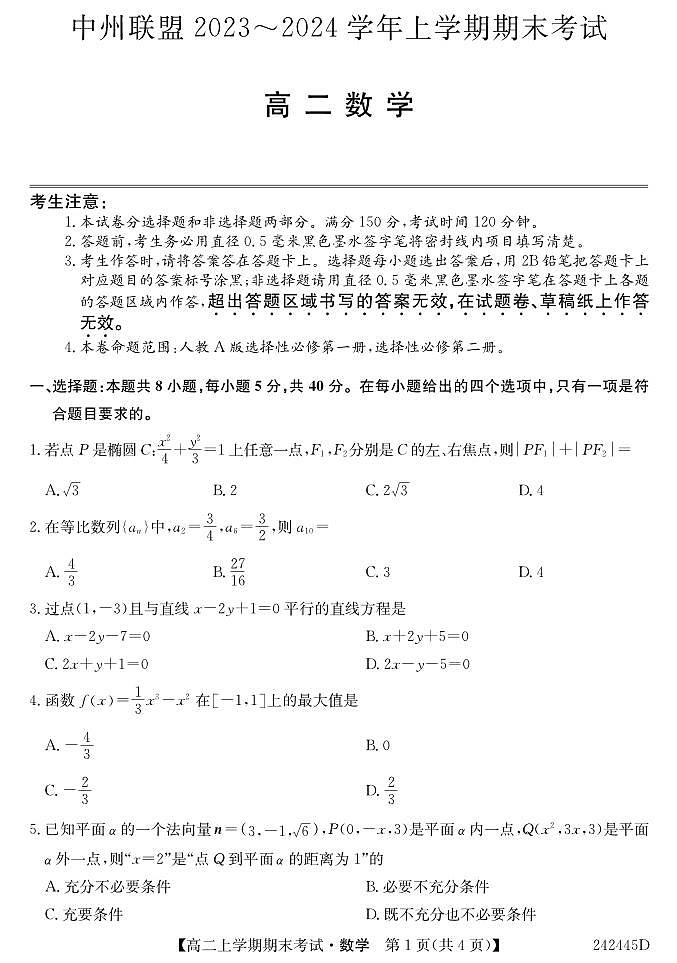 2023-2024中州联盟高二物数学上学期期末试卷第1页