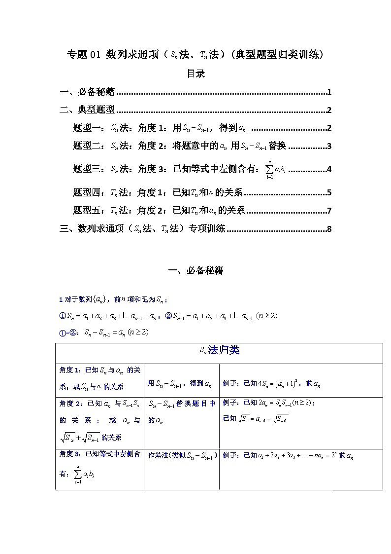 2025年高考数学复习解答题提优思路(新高考专用)专题01数列求通项(数列前n项和Sn法、数列前n项积Tn法)练习(学生版+解析)01