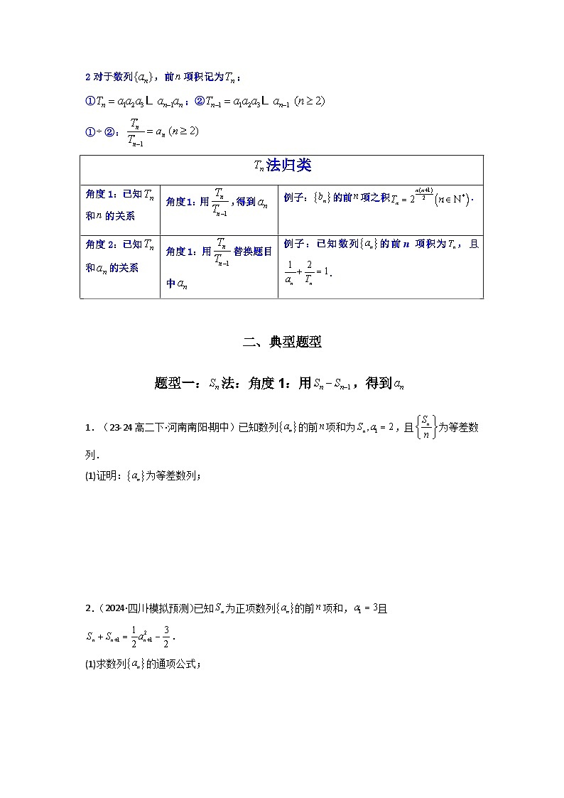 2025年高考数学复习解答题提优思路(新高考专用)专题01数列求通项(数列前n项和Sn法、数列前n项积Tn法)练习(学生版+解析)02