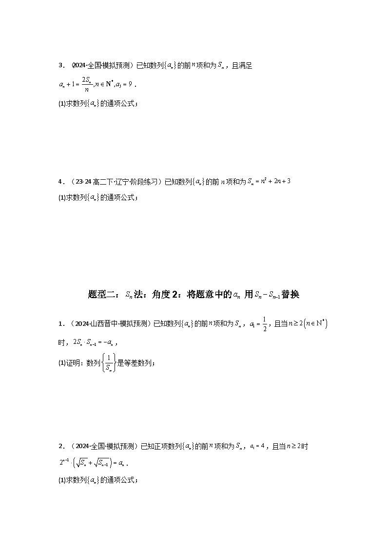 2025年高考数学复习解答题提优思路(新高考专用)专题01数列求通项(数列前n项和Sn法、数列前n项积Tn法)练习(学生版+解析)03