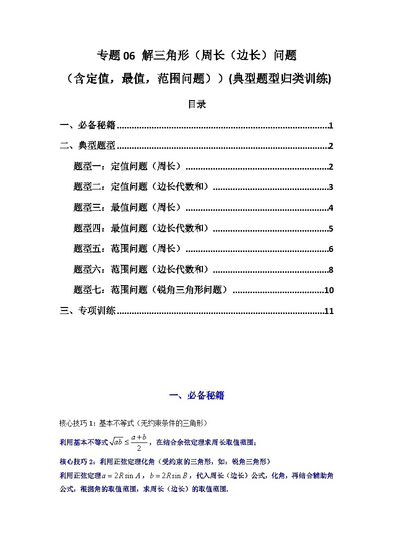 2025年高考数学复习解答题提优思路(新高考专用)专题06解三角形(周长(边长)问题(含定值,最值,范围问题))练习(学生版+解析)01
