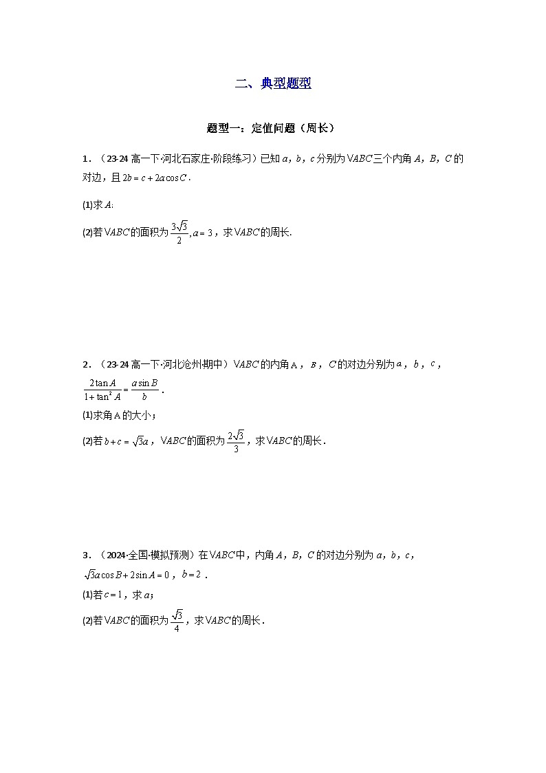 2025年高考数学复习解答题提优思路(新高考专用)专题06解三角形(周长(边长)问题(含定值,最值,范围问题))练习(学生版+解析)02