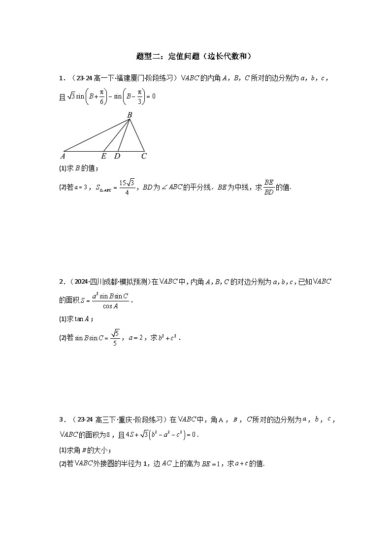 2025年高考数学复习解答题提优思路(新高考专用)专题06解三角形(周长(边长)问题(含定值,最值,范围问题))练习(学生版+解析)03