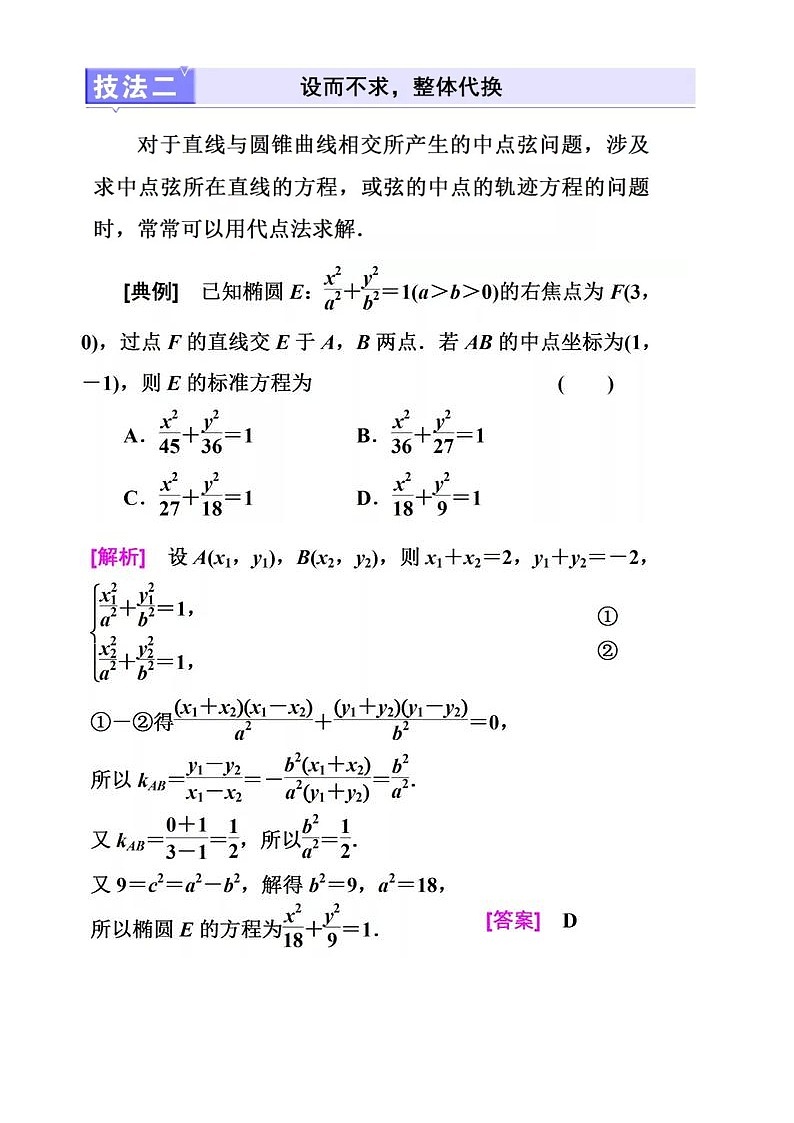 【高中数学】简化解析几何运算的五个技巧-学案第3页