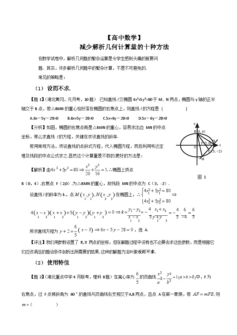 【高中数学】减少解析几何计算量的十种方法-学案第1页