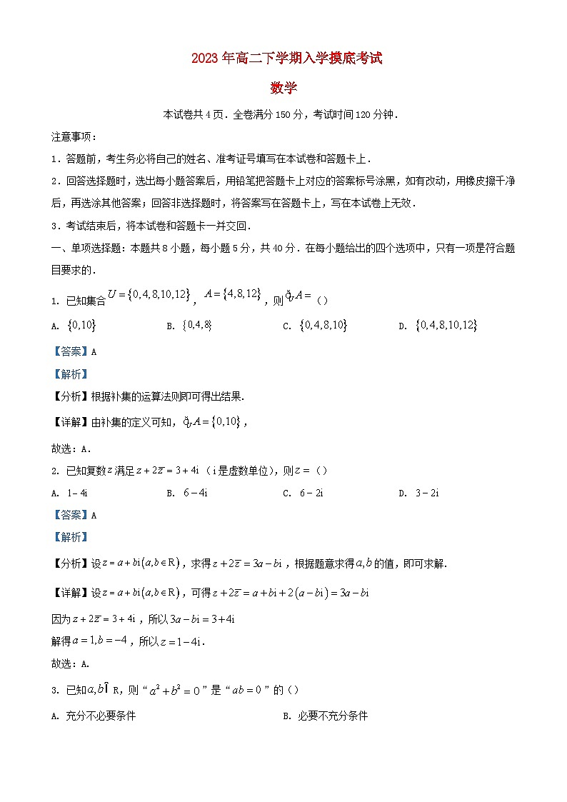 湖南省名校联盟2023_2024学年高二数学上学期入学摸底考试试题含解析第1页