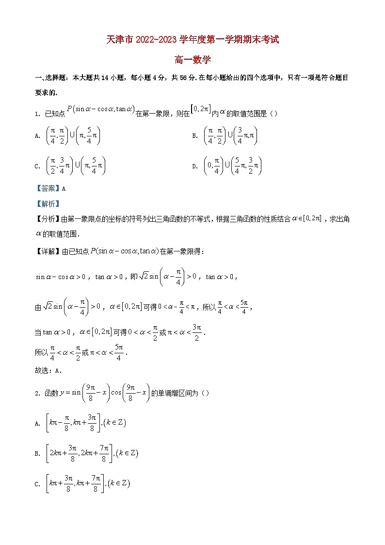 天津市2022_2023学年高一数学上学期期末试题含解析01