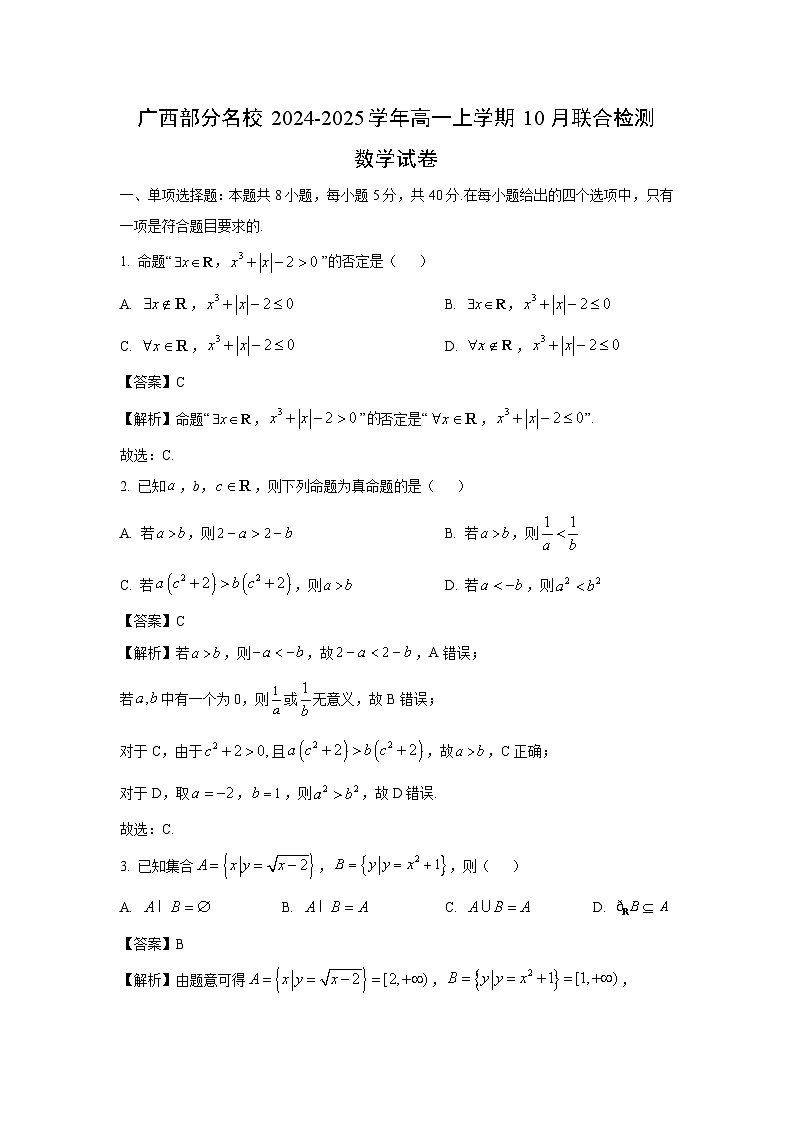广西部分名校2024-2025学年高一上学期10月联合检测数学试卷(解析版)01