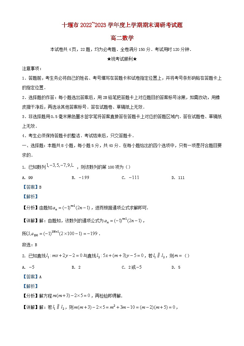 湖北省十堰市2022_2023学年高二数学上学期期末试题含解析第1页