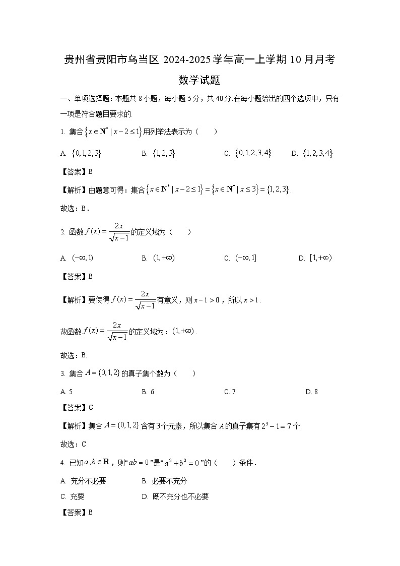 贵州省贵阳市乌当区2024-2025学年高一上学期10月月考数学试题(解析版)第1页