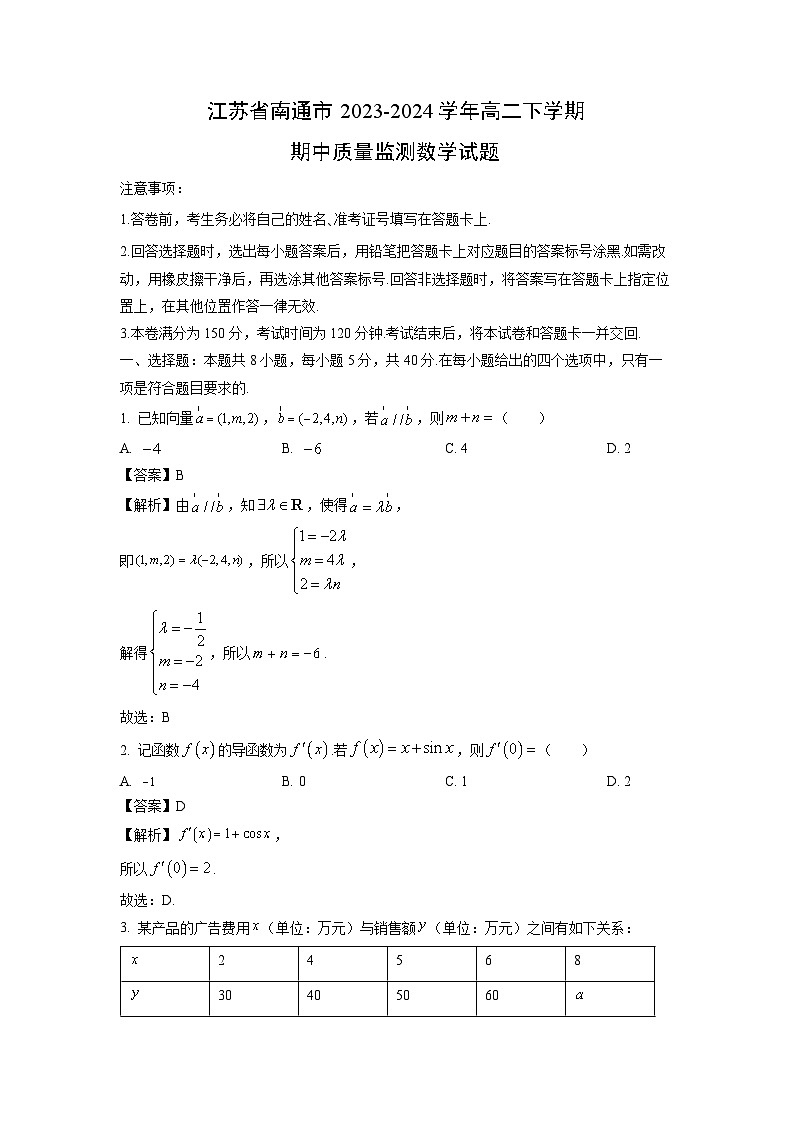 江苏省南通市2023-2024学年高二下学期期中质量监测试题数学(解析版)第1页