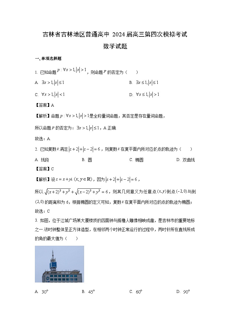 吉林省吉林地区普通高中2024届高三第四次模拟考试数学试题(解析版)第1页