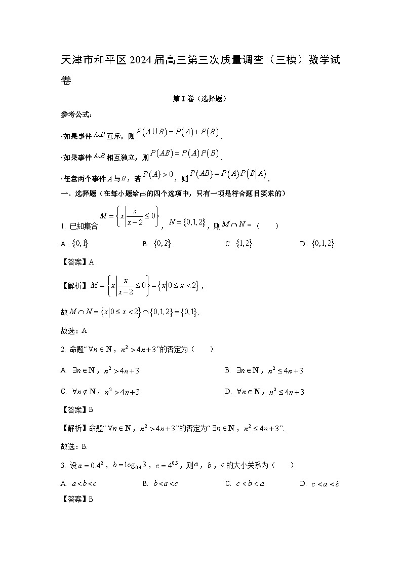 天津市和平区2024届高三第三次质量调查(三模)试卷数学(解析版)第1页
