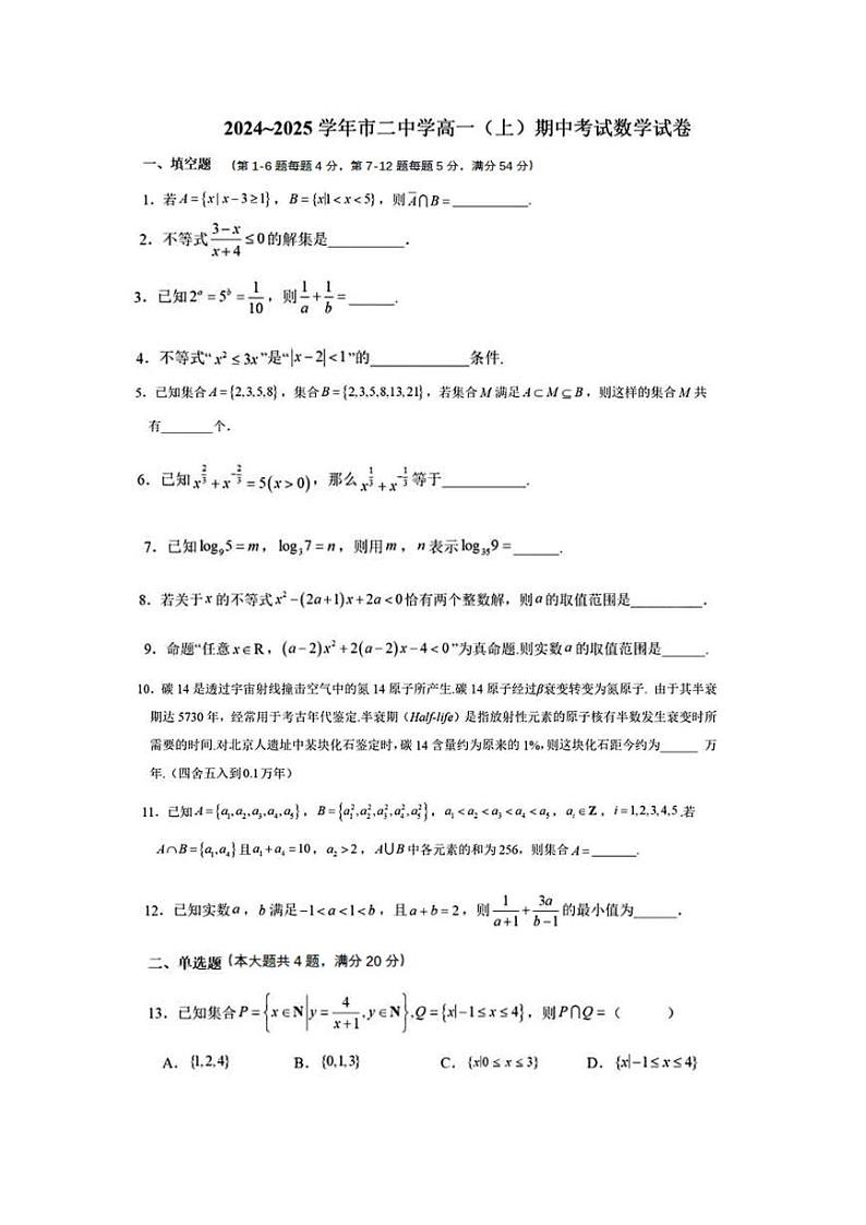 上海市第二中学2024-2025学年上学期高一期中数学试题第1页